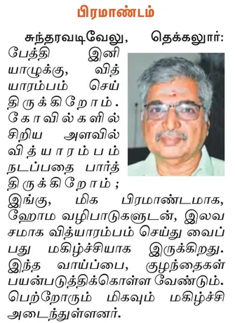 Dinamalar coverage of last year’s Vidhyarambham, photo 11